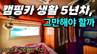 캠핑카 생활을 중단해야 할지 처음으로 고민했던 시간 | 캠핑카에서 사는 일상 | 180