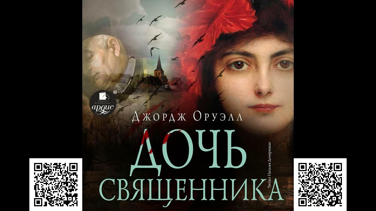 Дочь священника. Джордж Оруэлл. Аудиокнига - YouTube