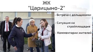 Обзор ЖК Царицыно 2. Встреча с дольщиками, ситуация на стройке. Квартирный Контроль Обзор ЖК Царицыно 2. Встреча с дольщиками, ситуация на стройке. Квартирный Контроль