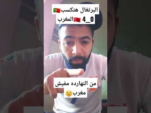 ماتش البرتغال والمغرب في كأس العالم قطر 2022 لحظه سقوط المغرب نمر مصر عصام كريستيانو 5