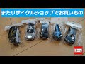 リサイクルショップで購入した中古トミカを紹介