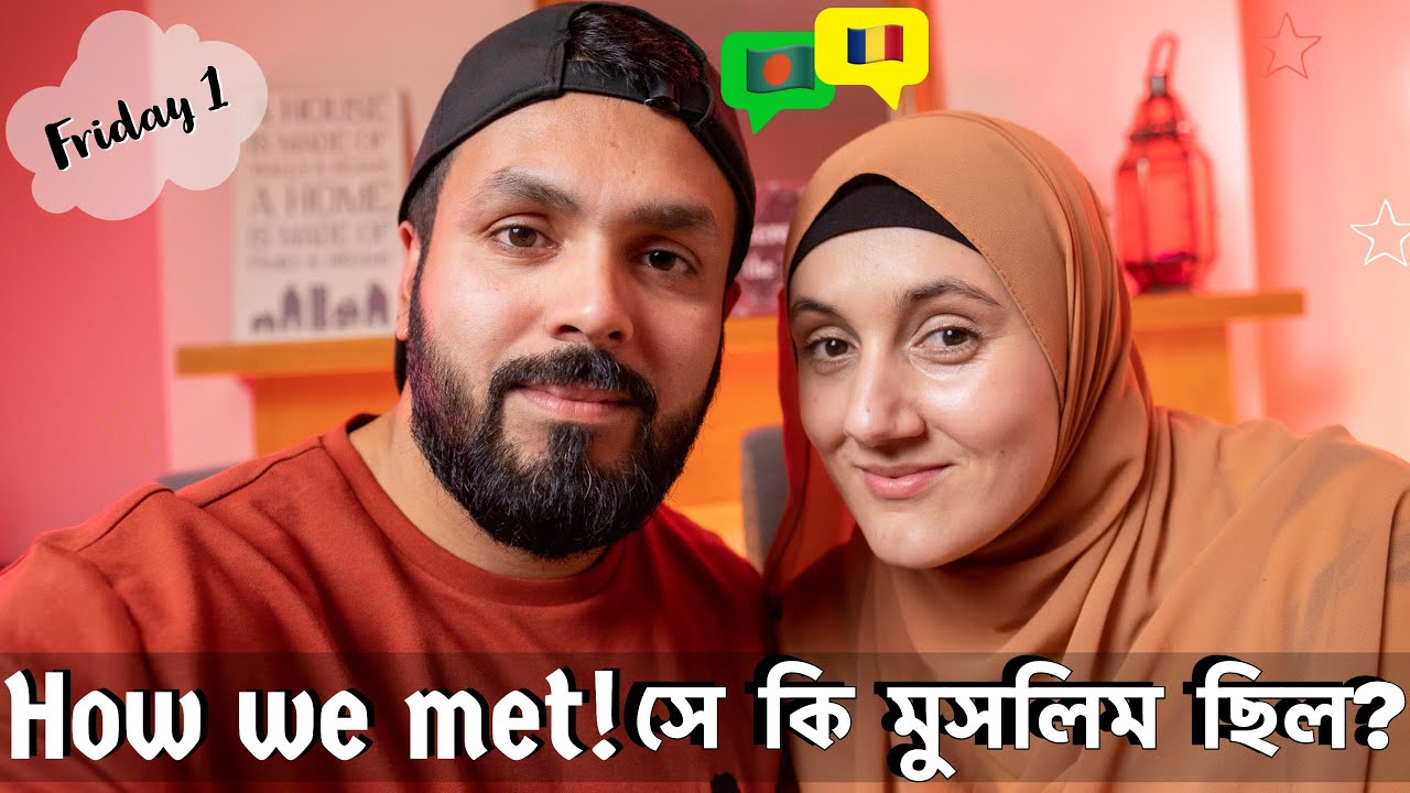 How we met & was she Muslim? আমাদের পরিচয় কিভাবে? সে কি মুসলিম ছিল?Romanian with Bangladeshi
