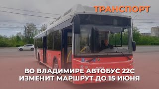 Во Владимире автобус 22с изменит маршрут до 15 июня