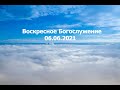 Воскресное Богослужение || 06.06.2021