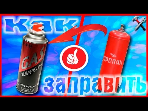 ЭТО ГЕНИАЛЬНО Заправка баллонов для горелок