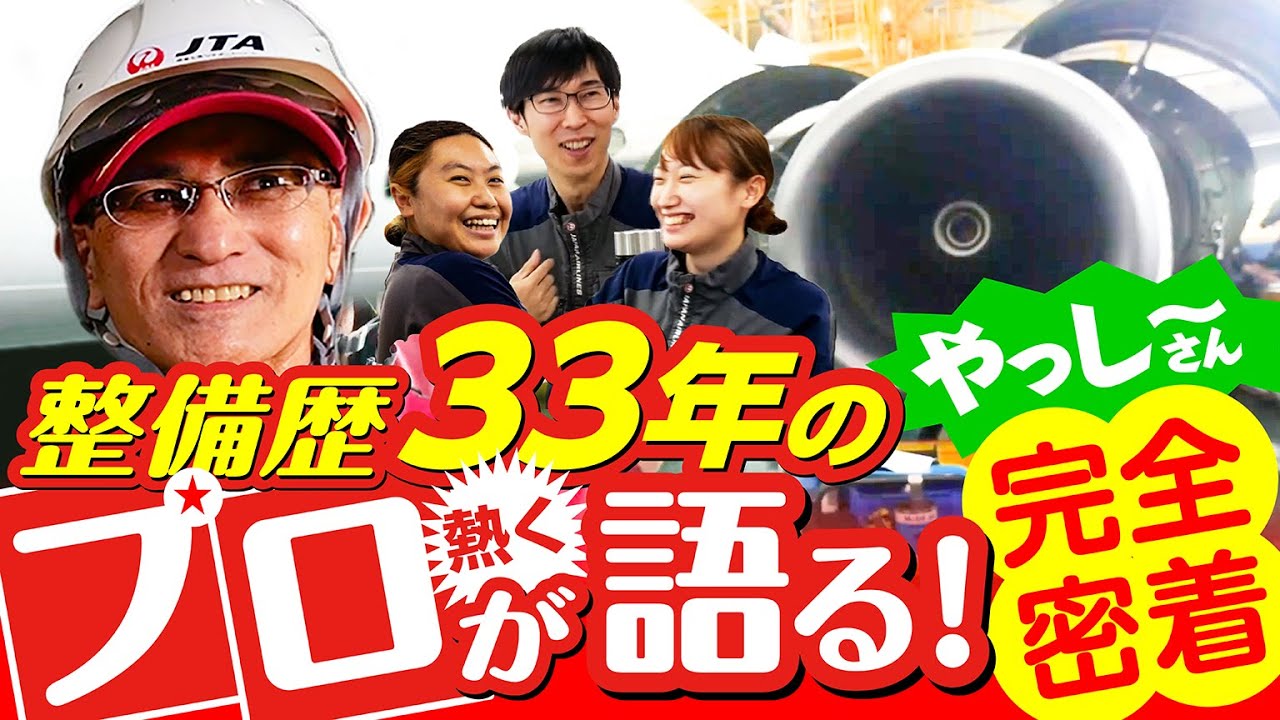 【ガチ現場密着】整備士の1日がここまで熱いとは…！