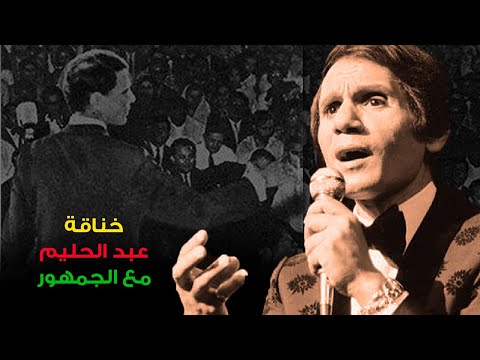 كواليس خناقة عبدالحليم حافظ والجمهور بسبب قارئة الفنجان ماتيجى اقولك