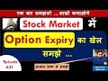 Money Game of Option Expiry | What is Option Expiry | Option Expiry पर क्या होता है ! Episode-31