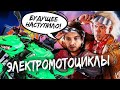 ЭЛЕКТРОБАЙКИ. Скоро все пересядут на электромотоциклы? В гостях у Simargl Elektro 16+