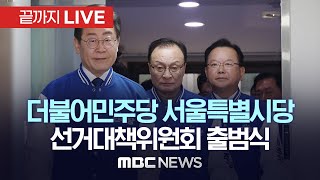 더불어민주당 서울특별시당 선거대책위원회 출범식 - [끝까지LIVE] MBC 중계방송 2023년 03월 20일