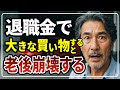 70歳を越えたら、退職金で大きな買い物は絶対にしてはいけない。老後が崩壊します［ 老後 年金 60代 70代 体験談 ］