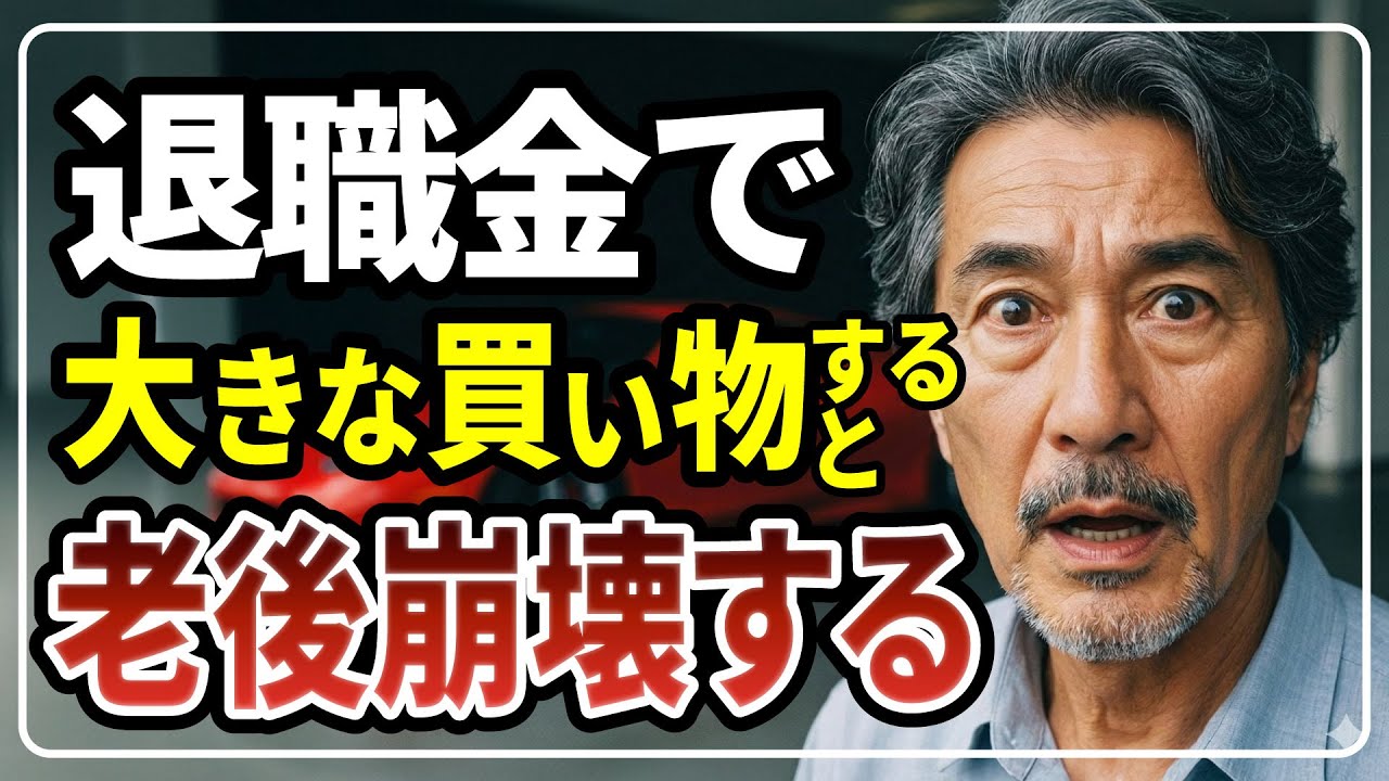 70歳を越えたら、退職金で大きな買い物は絶対にしてはいけない。老後が崩壊します［ 老後 年金 60代 70代 体験談 ］