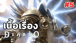 Diablo : เนื้อเรื่อง Ep.5 - Sanctuary ที่ลุกเป็นไฟ