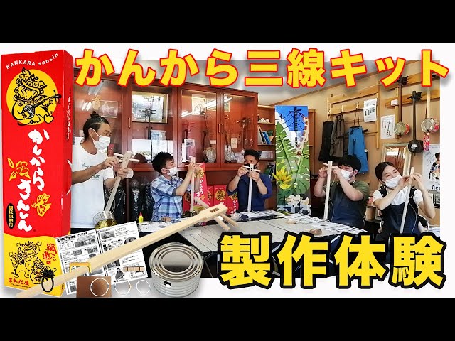 かんから三線キット 製作体験 - YouTube