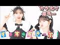 【とき宣】 超ときめき宣伝部 『すきすきすきっぷ!』 原キー カラオケ