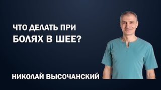 Что делать при болях в шее?