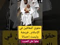 حقوق المعاقين في الإسلام فريضة وليست إحسانا