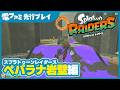 『スプラトゥーン レイダース』ぺパラナ岩壁｜先行プレイ映像。ホクサイを駆使してオタカラ集め！ヘビやタワーも登場