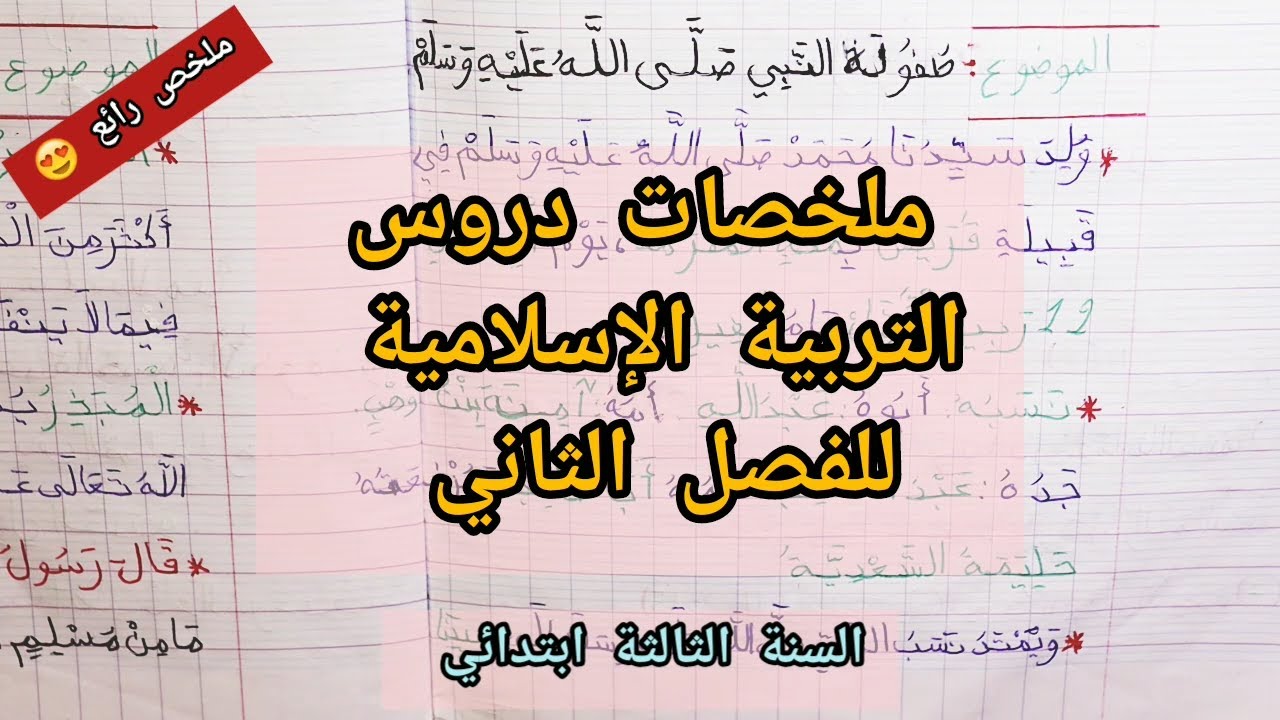 ملخص رائع لدروس الفصل الثاني في مادة التربية الإسلامية للسنة الثالثة ابتدائي