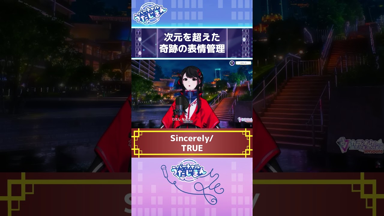 次元を超えた奇跡の表情管理バーチャルうたじまん #SZNO #JOYSOUND #vtuber #カラオケ #歌枠 #Shorts