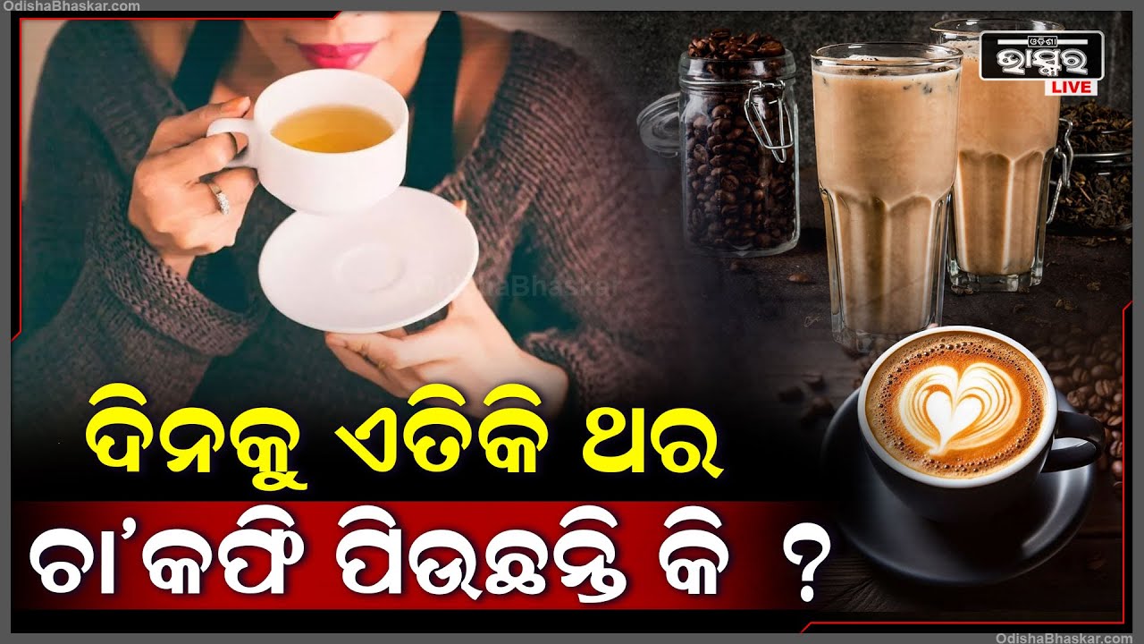 ଦିନକୁ ଏତିକି ଥର ଚା’ କଫି ପିଇବାକୁ କହିଲା ICMR I ନହେଲେ ହୋଇପାରେ ଏହି ଗୁରୁତର ସମସ୍ୟା !