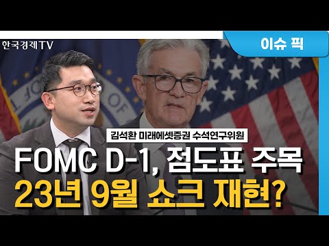 FOMC 결과 나왔다. 점도표 보니?/김석환/증시진단/한국경제TV