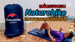 [รีวิว] แผ่นรองนอน Naturehike แบบพองลมอัตโนมัติ NH15Q002-D [sleeping pad automatic inflatable]