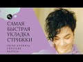 Самый быстрый способ укладки коротких волос и стрижки пикси. Для тонких волос идеально!