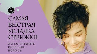 Самый быстрый способ укладки коротких волос и стрижки пикси. Для тонких волос идеально!