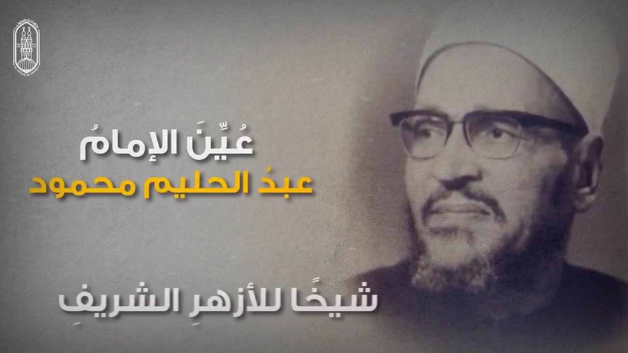 ذكرى مولد الفيلسوف الفقيه، والمتصوف الزاهد فضيلة #الإمام_الأكبر الشيخ عبد الحليم محمود، #شيخ_الأزهر