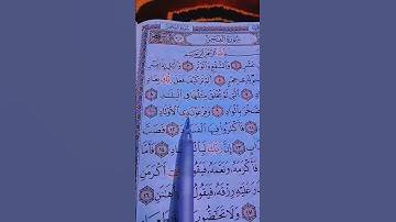 سورة الفجر . الشيخ ماهر المعيقلي