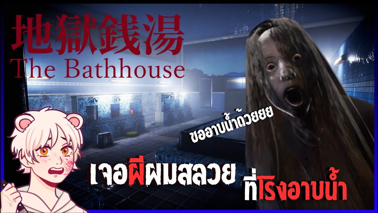 เจอผีที่...โรงอาบนํ้า | The Bathhouse | 地獄銭湯♨️ PART1 [Thai/ไทย]
