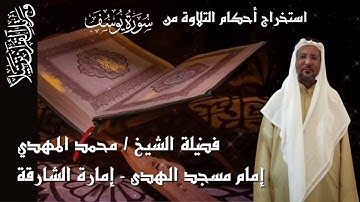 استخراج الأحكام من سورة يوسف من الاية 1 إلى الأية 4