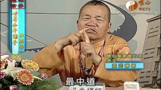 楊極東、師父、張天津 【世界和平推手功德41】｜ WXTV唯心電視台