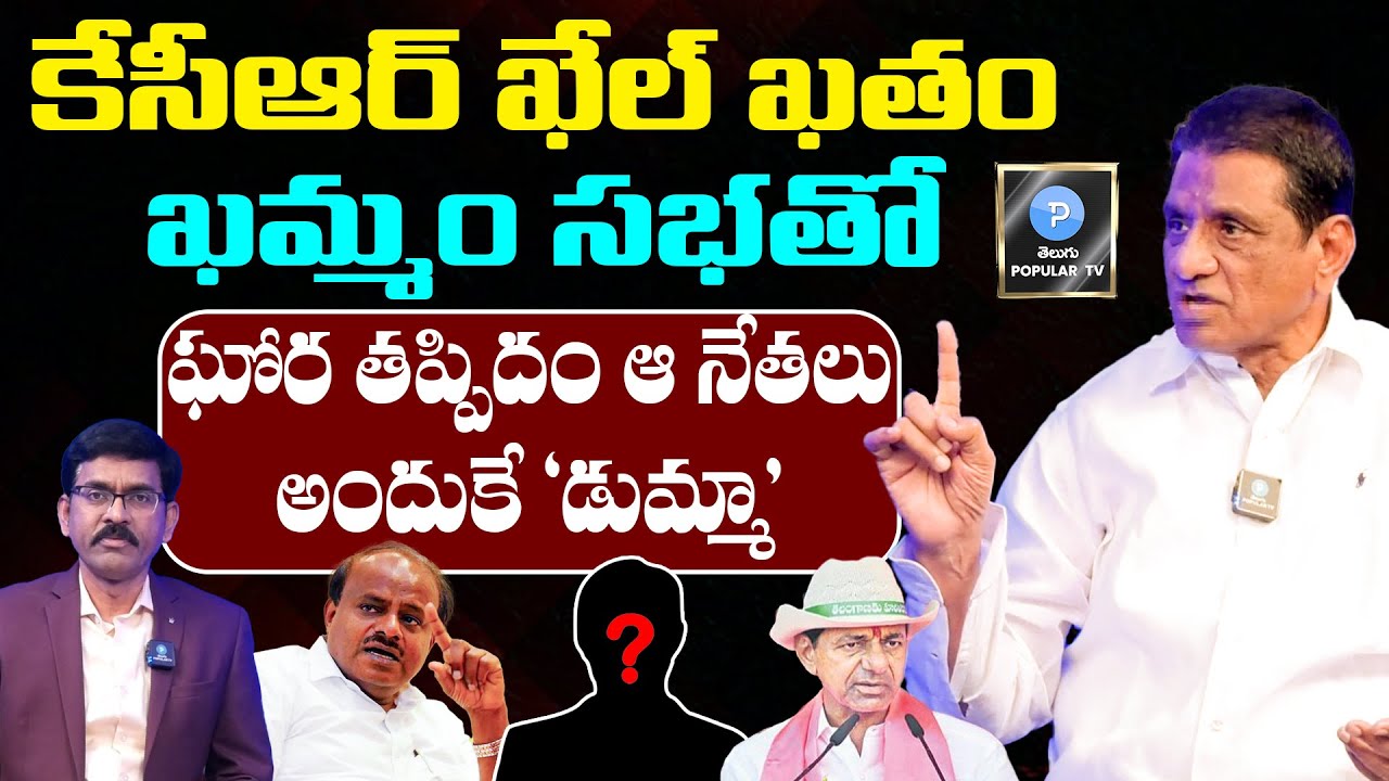 Ex MLA Gone Prakash Rao Clear Cut Analysis On KCR Khammam Meeting | KumaraSwamy | Telugu Popular TV