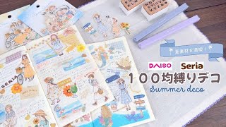 【MDノート】１００均のアイテムだけ！セリア＆ダイソーで購入した素材のみで手帳デコ│夏デコを２パターンご紹介【手帳デコ】