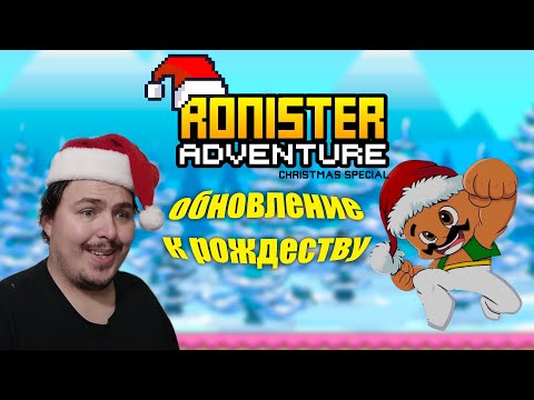 Ronister adventure полное прохождение ▶ СМОТРЮ РОЖДЕСТВЕНСКОЕ ОБНОВЛЕНИЕ ▶ DVAPlay, прохождения игр