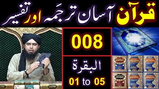 008Qur'an Class : SuratulBAQARAH (Ayaat No. 01 to 05) ki TAFSEER (By Engineer Muhammad Ali Mirza)