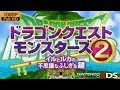 【イルルカHD】ドラクエモンスターズ2 イルとルカの不思議なふしぎな鍵 HD #01 プロローグ