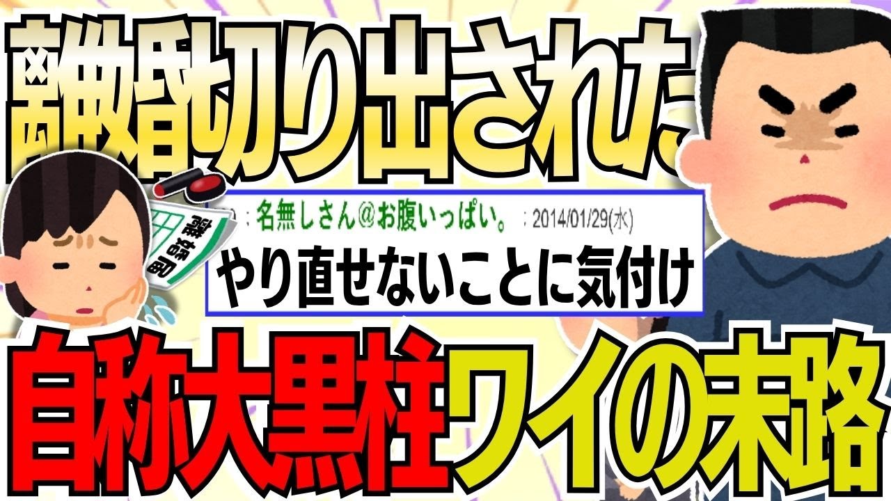 【２ch 非常識スレ】【悲報】嫁から突然離婚を切り出された自称大黒柱ワイの末路…【ゆっくり解説】