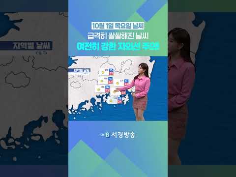 [날씨] 10월 1일 목요일_급격히 쌀쌀해진 날씨..여전히 강한 자외선은 주의!