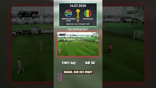 Ставка эксперта: Южная Африка - Мали, финал 4:0, кф 32 #точныйсчёт #ставка #матчдня
