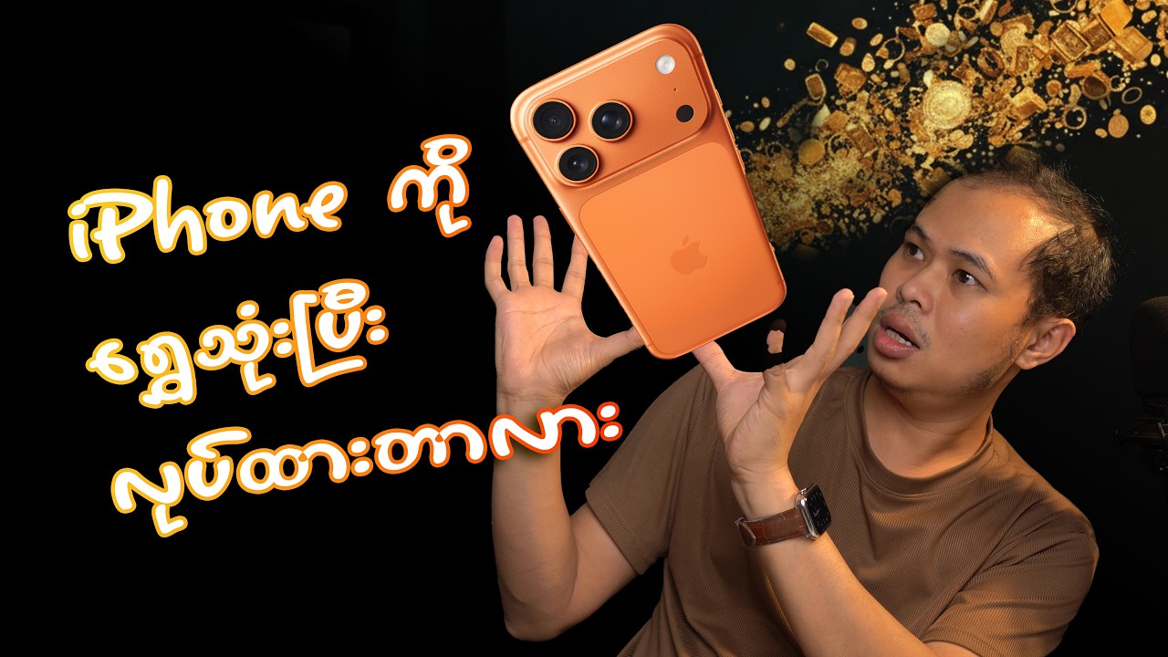 iPhone ကို ရွှေသုံးပြီးလုပ်ထားတာလား