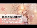 ЗНАКИ ВСЕЛЕННОЙ | Как получить ответ от своего подсознания