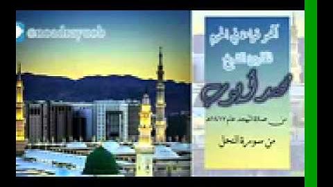 قرآن ( سورة النحل ) من نوادر الشيخ محمد ايوب