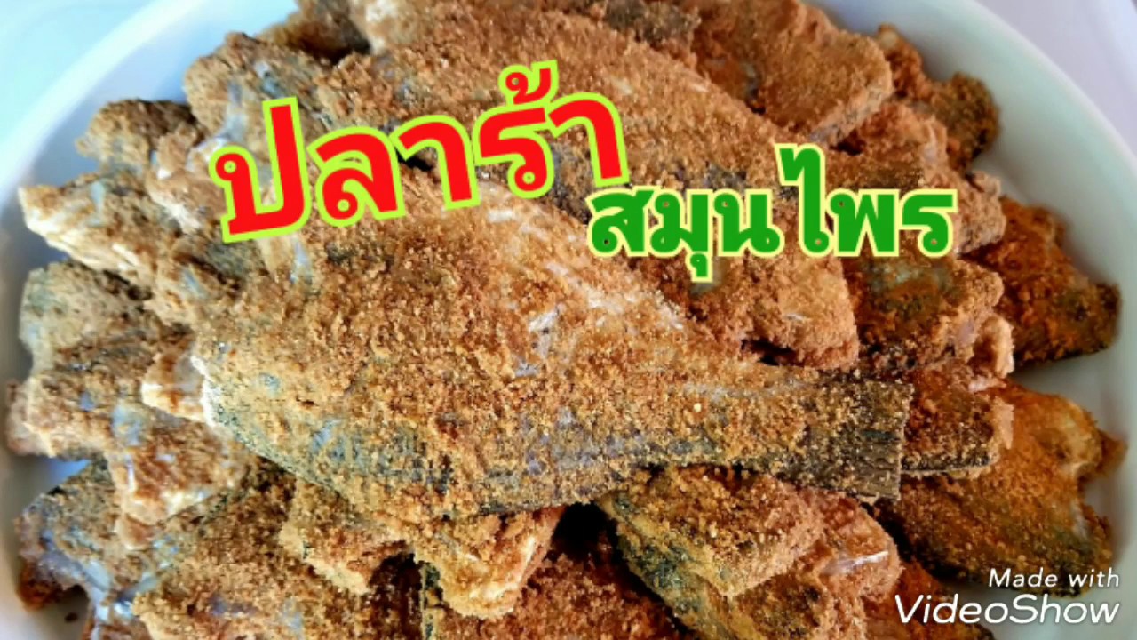 วิธี​ทำปลาร้าต​ัว ปลาร้าข้าวคั่วสมุนไพร​ ทำกิน​ ทำขาย  How​ to make Pickled Salted Fish