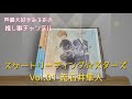 【ドラマCD】スケートリーディング☆スターズVol.1流石井隼人【感想/紹介】