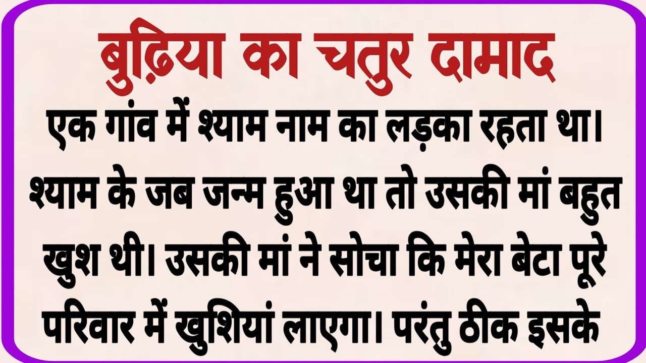 बुढ़िया का चतुर दामाद_ dharmik kahani _ moral story _ hindi kahaniya _ shikshaprd kahaniya