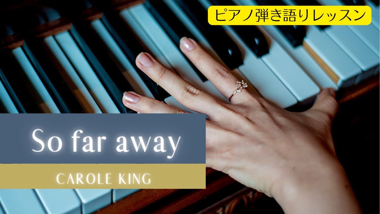 ピアノレッスン【So far away】イントロ弾き方解説
