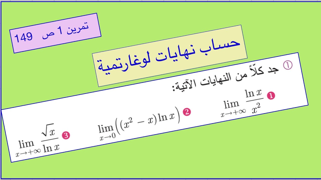 نهايات لوغارتمية ، تمرين 1 ص 149 ج 1.